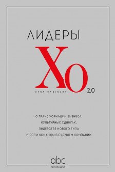 Лидеры ХО 2.0. О трансформации бизнеса культурных сдвигах лидерстве нового типа и роли команды в будущем компании
