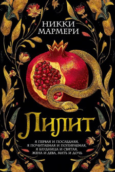 Лилит
