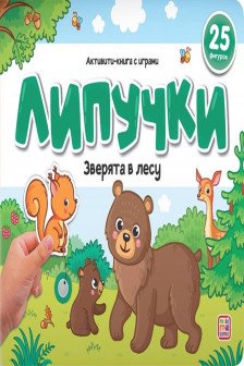 Липучки. Зверята в лесу
