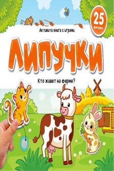 Липучки. Кто живёт на ферме?