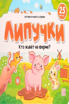 Липучки. Кто живёт на ферме?
