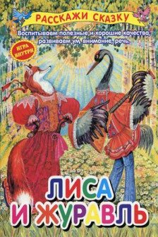 Лиса и журавль