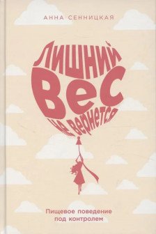 Лишний вес не вернется: Пищевое поведение под контролем
