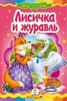Лисичка и журавль Пегас