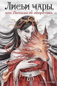 Лисьи чары или Легенды об оборотнях