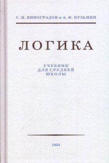 Логика. Учебник для средней школы