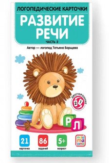 Логопедические карточки. Развитие речи. Часть 2