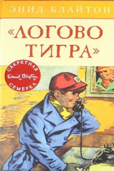 Логово тигра. Кн.4