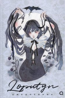 Loputyn. The twilight journal. Ежедневник