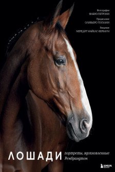 Лошади. Портреты вдохновленные Рембрандтом. Эксклюзивный фотоальбом