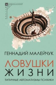 Ловушки жизни