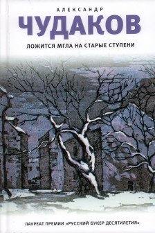 Ложится мгла на старые ступени: роман идиллия