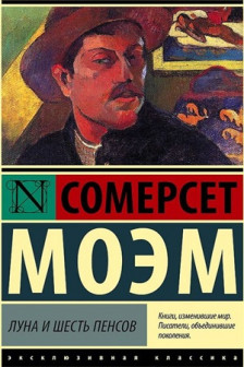 Луна и шесть пенсов