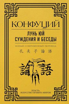 Лунь Юй. Суждения и беседы