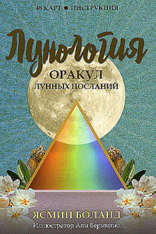 Лунология. Оракул лунных посланий