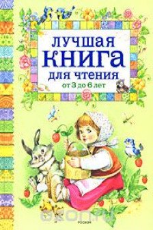 Лучшая книга для чтения от 3 до 6 лет