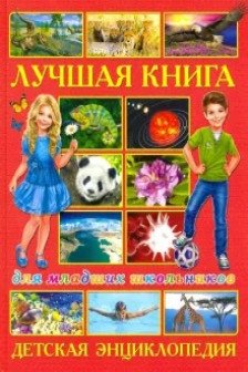 Лучшая книга для младших школьников. Детская энциклопедия