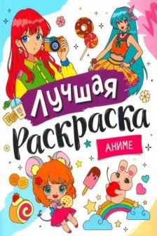 Лучшая раскраска! Аниме