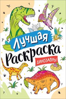 Лучшая раскраска! Динозавры