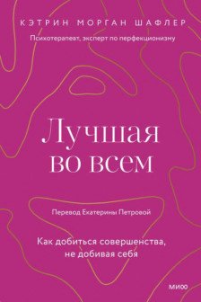 Лучшая во всем. Как добиться совершенства не добивая себя.