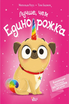 Лучше чем единорожка