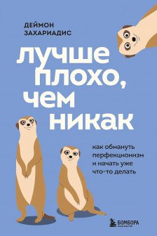 Лучше плохо чем никак. Как обмануть перфекционизм и начать уже что-то делать