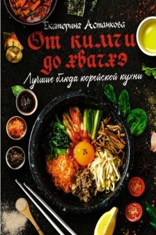 Лучшие блюда корейской кухни. От кимчи до хвачхэ
