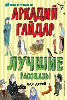 Лучшие рассказы для детей (ил. А. Власовой)