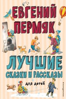 Лучшие сказки и рассказы для детей (ил. В. Канивца И. Панкова)