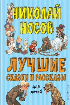 Лучшие сказки и рассказы для детей (ил. А. Каневского Е. Мигунова И. Семёнова)