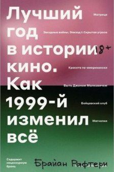 Лучший год в истории кино Как 1999-й изменил все