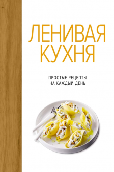Лучший подарок гурману. Легко и вкусно (Ленивая кухня Легкая кухня Овощи)