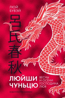 Весны и осени господина Люя