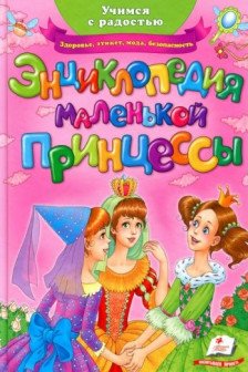 Энциклопедия маленькой принцессы