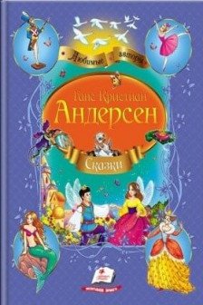 Любимые авторы- Г.К. Андерсен- Сказки