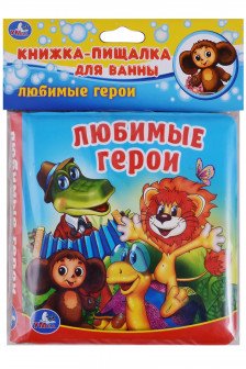Любимые герои (книга-пищалка для ванны)