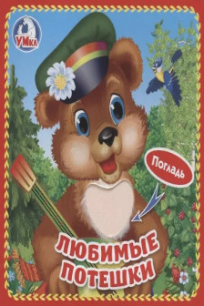 Любимые потешки