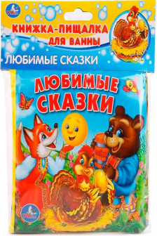 Любимые сказки (книга-пищалка для ванны)