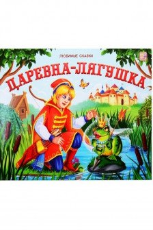 Любимые сказки. Царевна-лягушка (книжка-панорамка)