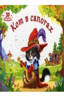 Любимые сказки. Кот в сапогах. (книжка-панорамка)