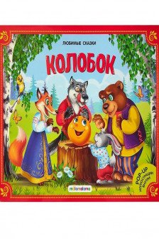 Любимые сказки. Колобок (книжка-панорамка)