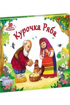 Любимые сказки. Курочка Ряба (книжка-панорамка)