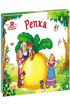 Любимые сказки. Репка (книжка-панорамка)