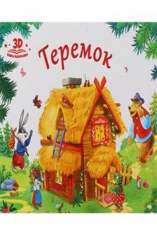 Любимые сказки. Теремок (книжка-панорамка)