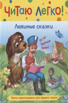 Любимые сказки