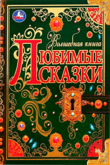 Любимые сказки