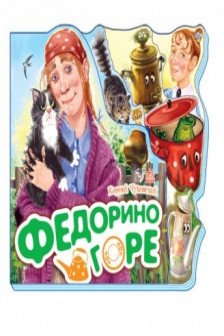 Любимые стихи : Федорино горе (р)