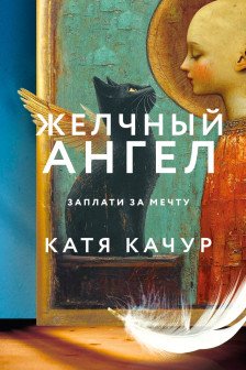 Любимчик Эпохи + Желчный Ангел. Комплект из 2-х книг