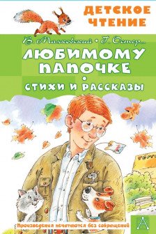 Любимому папочке. Стихи и рассказы