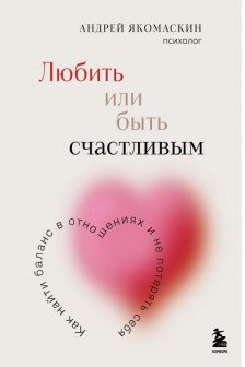 Любить или быть счастливым. Как найти баланс в отношениях и не потерять себя